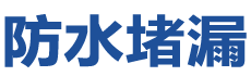 黄骅防水补漏公司